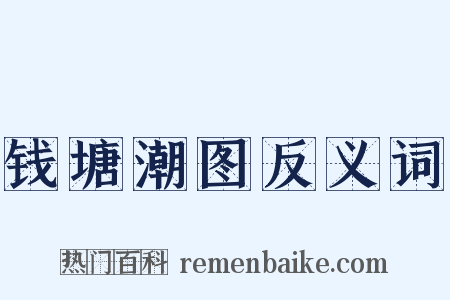 钱塘潮图反义词是什么意思的图片